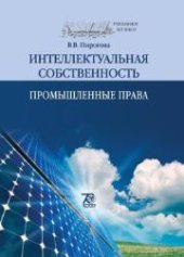 book Интеллектуальная собственность: учебник: в 2 частях. Часть 1: Промышленные права