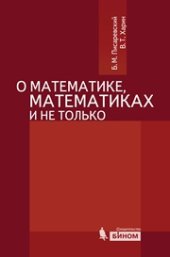 book О математике, математиках и не только