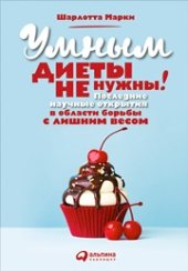 book Умным диеты не нужны: Последние научные открытия в области борьбы с лишним весом