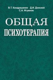 book Общая психотерапия