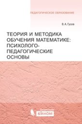 book Теория и методика обучения математике. Психолого-педагогические основы