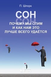 book Сон. Почему мы спим и как нам это лучше всего удаётся