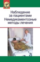 book Наблюдение за пациентами. Немедикаментозные методы лечения