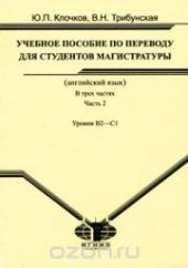 book Английский язык: учеб. пособие по переводу для студентов магистратуры: (на материале текстов по европейскому праву). В 3 ч. Ч. 2. Уровни В2-С1