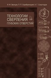 book Технологии сверления глубоких отверстий