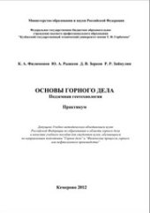 book Основы горного дела. Подземная геотехнология: Практикум