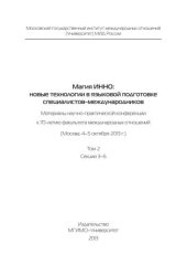 book Магия ИННО: новые технологии в языковой подготовке специалистов-международников: материалы научно-практи ческой конфе ренции к 70-летию факультета международных отношений (Москва, 4–5 октября 2013 г.). Т.2