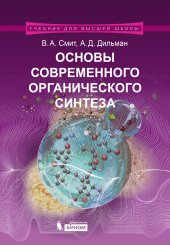 book Основы современного органического синтеза