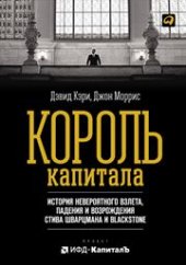 book Король капитала: История невероятного взлета, падения и возрождения Стива Шварцмана и Blackstone