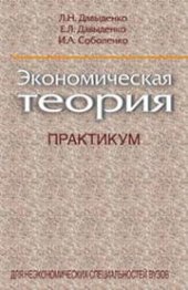 book Экономическая теория. Практикум. Для неэкономических специальностей