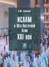 book Ислам в Юго-Восточной Азии: XXI век: учеб. пособие