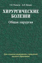 book Хирургические болезни. В 2 ч. Ч.1. Общая хирургия