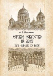 book Вальченко А. В. Хоровое искусство на Дону (XVIII – начало XX века)