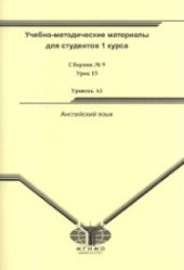 book Английский язык: учебно-методические материалы для студентов 1 курса "Taking Up English". Сборник № 9. Урок 15. Уровень А1