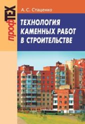 book Технология каменных работ в строительстве