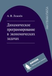 book Динамическое программирование в экономических задачах