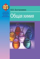 book Общая химия