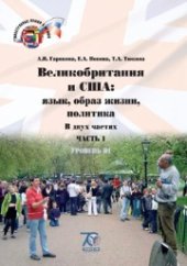 book Великобритания и США: язык, образ жизни, политика = Great Britain and the USA: Language, Lifestyles, Politics: учебное пособие. В 2 ч. Ч. 1. Уровень В1