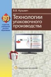 book Технологии упаковочного производства (с эл. приложением)