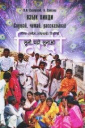 book Язык хинди: слушай, читай, рассказывай. Учебное пособие по речевой практике. Уровни В1, В2