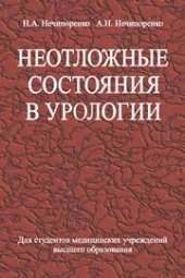 book Неотложные состояния в урологии