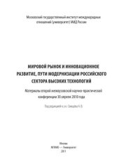 book Мировой рынок и инновационное развитие, пути модернизации российского сектора высоких технологий. Материалы второй межвузовской научно-практической конференции 30 апреля 2010 года