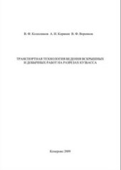 book Транспортная технология ведения вскрышных и добычных работ на разрезах Кузбасса : учеб. Пособие