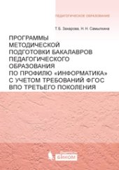 book Программы методической подготовки бакалавров педагогического образования по профилю «Информатика» с учетом требований ФГОС ВПО третьего поколения