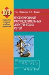 book Проектирование распределительных электрических сетей