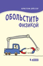 book Обольстить физикой. Истории на все случаи жизни