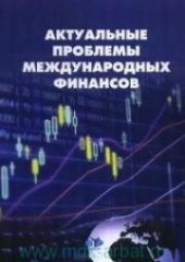 book Актуальные проблемы международных финансов: сборник научных статей