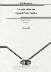 book Английский язык. Upgrade Your English: учебник. В 2 ч. Ч. 2