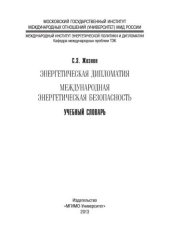 book Энергетическая дипломатия. Международная энергетическая безопасность: учеб. словарь