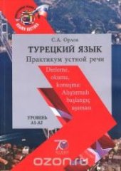 book Турецкий язык: практикум устной речи = Dinleme, okuma, konuşma: Alıştırmalı başlangıç aşaması: учеб. пособие. Уровень А1-А2