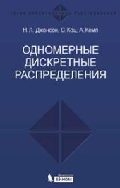 book Одномерные дискретные распределения