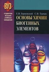 book Основы химии биогенных элементов