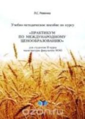 book Учебно-методическое пособие по курсу «Практикум по международному ценообразованию»: для студентов II курса магистратуры факультета МЭО