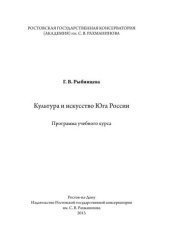 book Культура и искусство Юга России: программа учебного курса