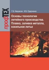 book Основы технологии литейного производства