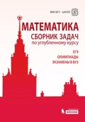 book Математика. Сборник задач по углубленному курсу