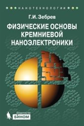 book Физические основы кремниевой наноэлектроники