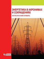 book Энергетика в акронимах и сокращениях: англо-русский словарь