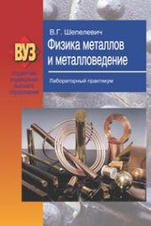 book Физика металлов и металловедение. Лабораторный практикум