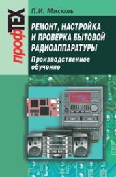 book Ремонт, настройка и проверка телевизионной аппаратуры. Производственное обучение