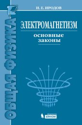 book Электромагнетизм. Основные законы