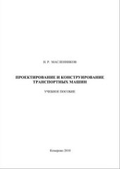 book Проектирование и конструирование транспортных машин : учеб. Пособие