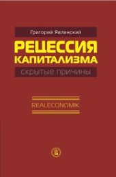 book Рецессия капитализма — скрытые причины. Realeconomik