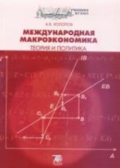 book Международная макроэкономика: теория и политика