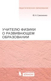 book Учителю физики о развивающем образовании