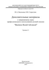book Дополнительные материалы к завершающему курсу профессионального использования деловой лексики "Business Result Advanced". Уровень С1